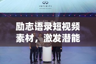勵(lì)志語錄短視頻素材，激發(fā)潛能，成就無限可能！