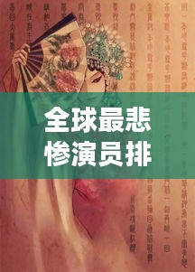 全球最悲慘演員排行榜，戲子的辛酸人生！