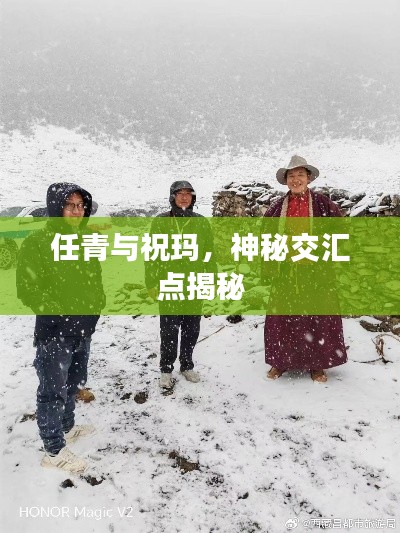 任青與?，?，神秘交匯點(diǎn)揭秘