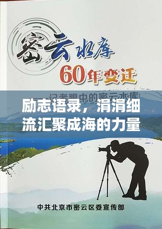 勵(lì)志語(yǔ)錄，涓涓細(xì)流匯聚成海的力量，水的精神激發(fā)無(wú)限潛能