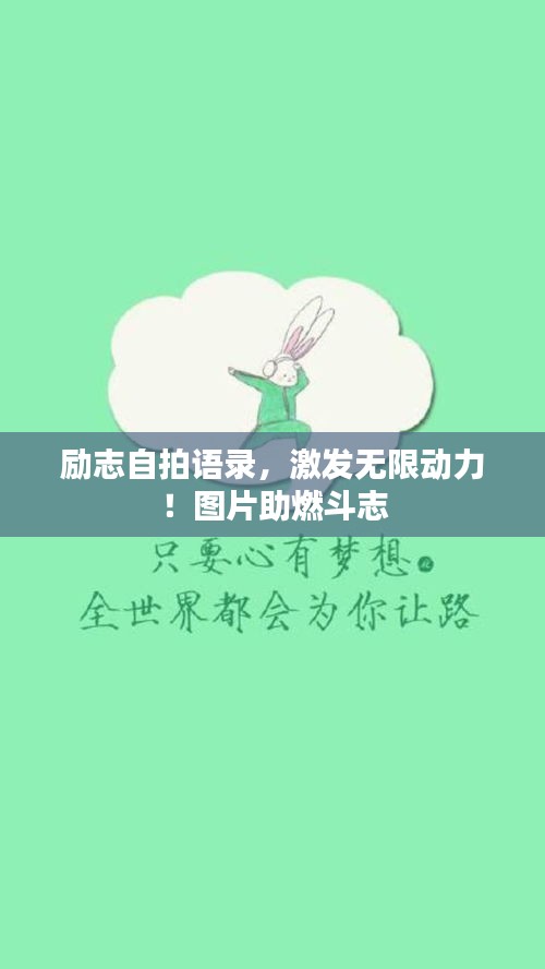 勵(lì)志自拍語(yǔ)錄，激發(fā)無(wú)限動(dòng)力！圖片助燃斗志