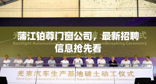 蒲江鉑尊門窗公司，最新招聘信息搶先看