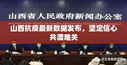 山西抗疫最新數(shù)據(jù)發(fā)布，堅(jiān)定信心共渡難關(guān)