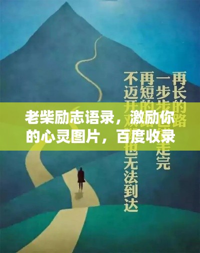 老柴勵(lì)志語(yǔ)錄，激勵(lì)你的心靈圖片，百度收錄標(biāo)準(zhǔn)標(biāo)題！