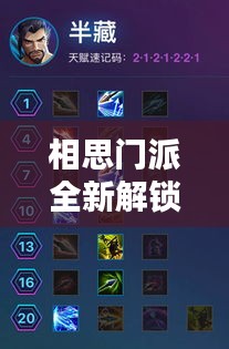 相思門派全新解鎖攻略，秘籍速成，輕松掌握核心技巧！