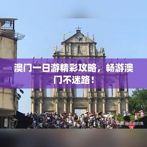 澳門一日游精彩攻略，暢游澳門不迷路！