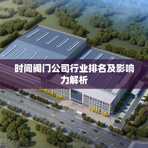 時(shí)間閥門公司行業(yè)排名及影響力解析