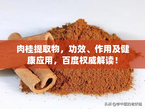肉桂提取物，功效、作用及健康應(yīng)用，百度權(quán)威解讀！