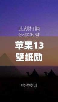 蘋果13壁紙勵(lì)志語(yǔ)錄，激發(fā)無(wú)限動(dòng)力，追逐夢(mèng)想之光
