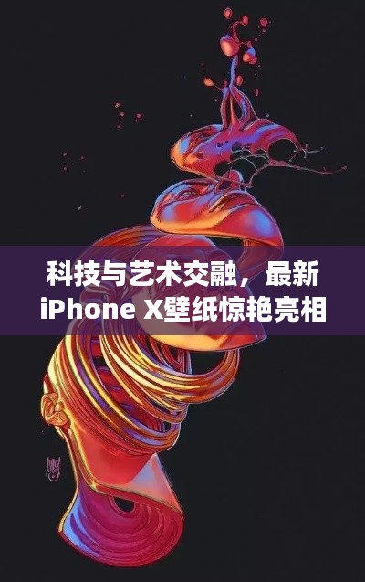科技與藝術交融，最新iPhone X壁紙驚艷亮相！