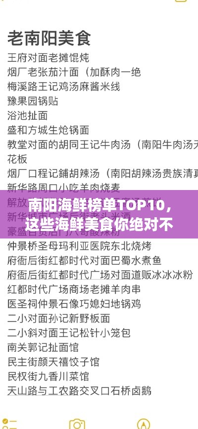 南陽海鮮榜單TOP10，這些海鮮美食你絕對不能錯過！