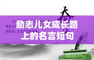 勵(lì)志兒女成長(zhǎng)路上的名言短句