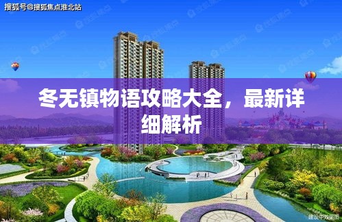 冬無(wú)鎮(zhèn)物語(yǔ)攻略大全，最新詳細(xì)解析