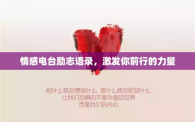 情感電臺(tái)勵(lì)志語錄，激發(fā)你前行的力量