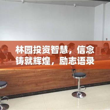 林園投資智慧，信念鑄就輝煌，勵(lì)志語錄閃耀人生之路