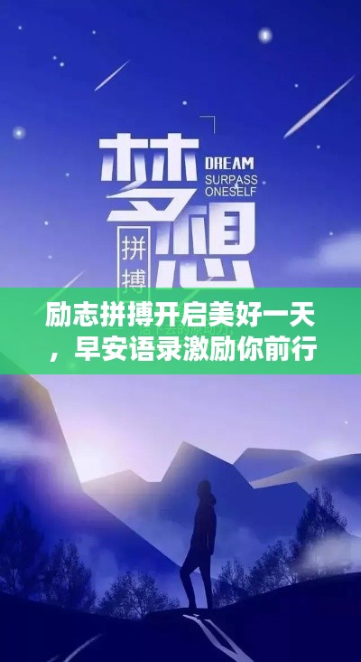 勵(lì)志拼搏開啟美好一天，早安語錄激勵(lì)你前行！