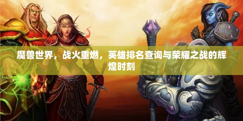 魔獸世界，戰(zhàn)火重燃，英雄排名查詢與榮耀之戰(zhàn)的輝煌時(shí)刻