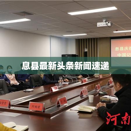 息縣最新頭條新聞速遞