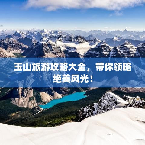 玉山旅游攻略大全，帶你領(lǐng)略絕美風(fēng)光！