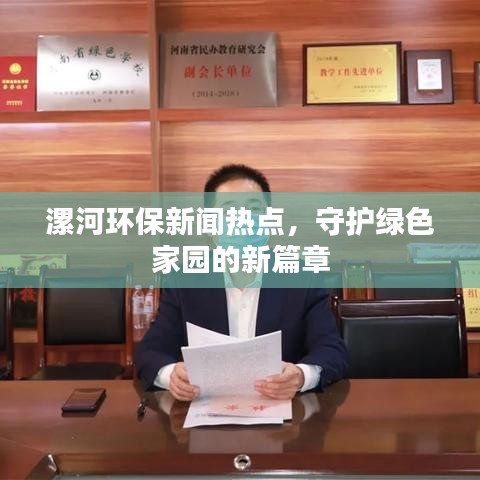 漯河環(huán)保新聞熱點(diǎn)，守護(hù)綠色家園的新篇章