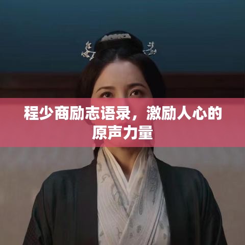 程少商勵(lì)志語(yǔ)錄，激勵(lì)人心的原聲力量