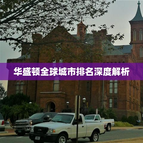 華盛頓全球城市排名深度解析