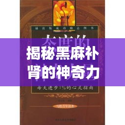 揭秘黑麻補腎的神奇力量，百度健康帶你探索未知秘密！