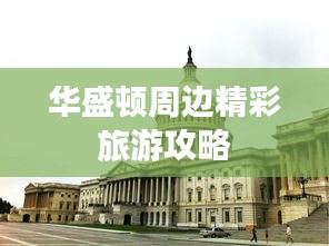 華盛頓周邊精彩旅游攻略