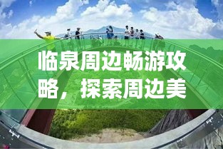 臨泉周邊暢游攻略，探索周邊美景，盡享旅行樂趣！