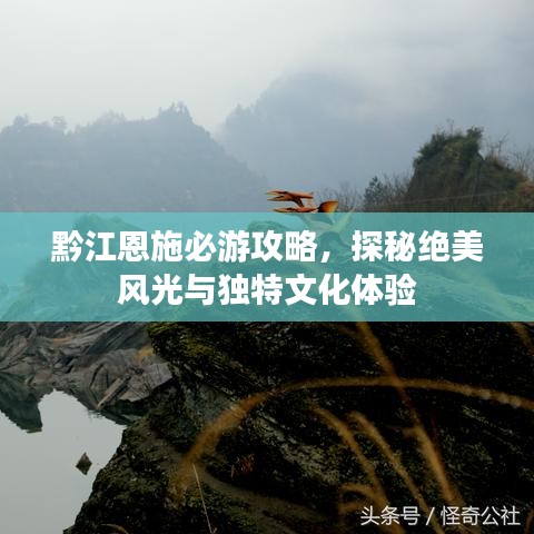黔江恩施必游攻略，探秘絕美風(fēng)光與獨(dú)特文化體驗(yàn)