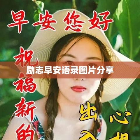 勵志早安語錄圖片分享