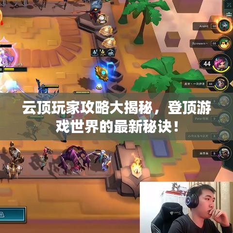 云頂玩家攻略大揭秘，登頂游戲世界的最新秘訣！