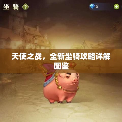 天使之戰(zhàn)，全新坐騎攻略詳解圖鑒