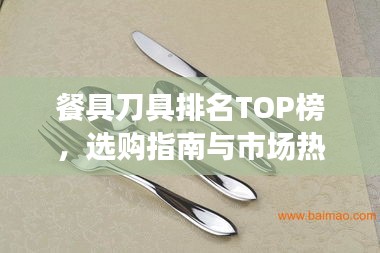 餐具刀具排名TOP榜，選購指南與市場熱門產(chǎn)品解析