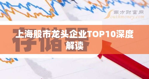 上海股市龍頭企業(yè)TOP10深度解讀