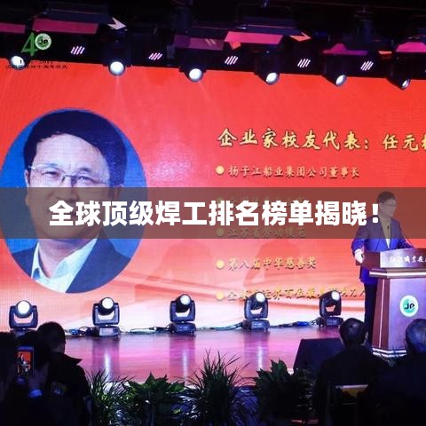 全球頂級焊工排名榜單揭曉！