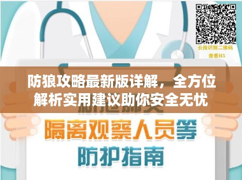 防狼攻略最新版詳解，全方位解析實用建議助你安全無憂