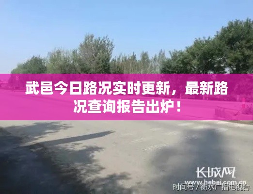 武邑今日路況實(shí)時(shí)更新，最新路況查詢報(bào)告出爐！
