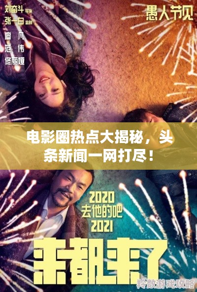 電影圈熱點大揭秘，頭條新聞一網(wǎng)打盡！