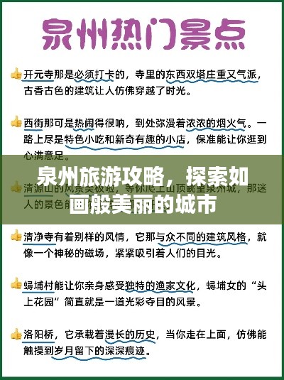 泉州旅游攻略，探索如畫般美麗的城市