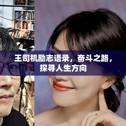 王司機勵志語錄，奮斗之路，探尋人生方向
