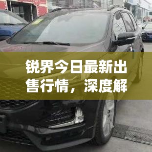 銳界今日最新出售行情，深度解析市場趨勢與購車攻略