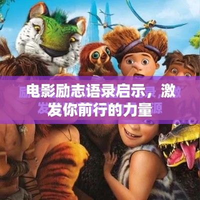 電影勵志語錄啟示，激發(fā)你前行的力量