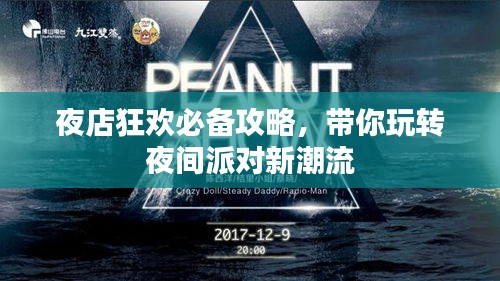 夜店狂歡必備攻略，帶你玩轉(zhuǎn)夜間派對新潮流