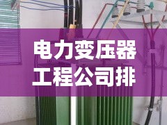 電力變壓器工程公司排行榜及行業(yè)影響力解析
