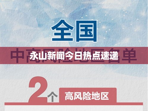 永山新聞今日熱點速遞