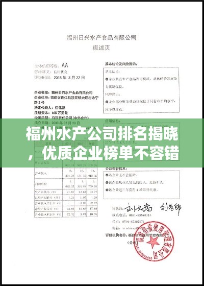 福州水產(chǎn)公司排名揭曉，優(yōu)質(zhì)企業(yè)榜單不容錯(cuò)過(guò)！
