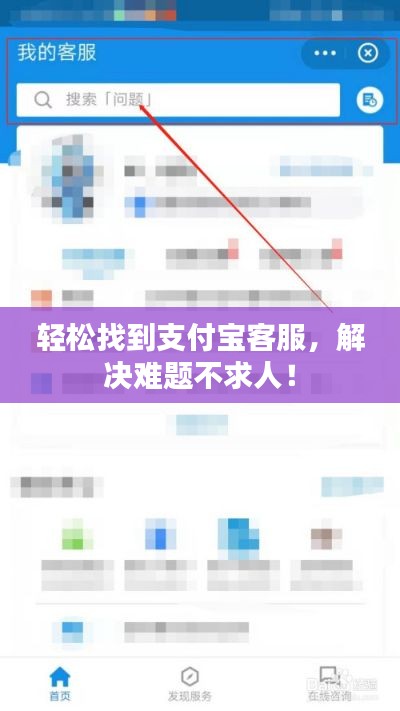 輕松找到支付寶客服，解決難題不求人！