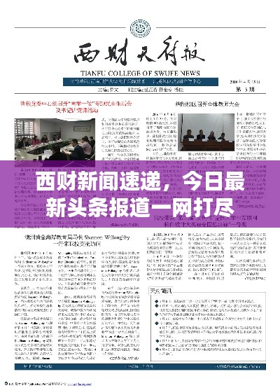 西財(cái)新聞速遞，今日最新頭條報(bào)道一網(wǎng)打盡