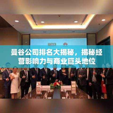 曼谷公司排名大揭秘，揭秘經(jīng)營影響力與商業(yè)巨頭地位
